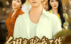 短剧《白月光骗我工作，反手举报她（80集）》短剧免费全集畅快览