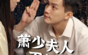 短剧《萧少夫人不好惹（100集）》短剧免费高清全集观