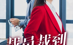 短剧《裁员裁到大动脉（34集）》精彩短剧免费畅观看