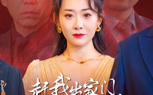 短剧《赶我出家门，得了绝症你哭什么（59集）》短剧全集高清免费看