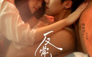 短剧《反骨小狗求贴贴（74集）》短剧完整版免费畅享