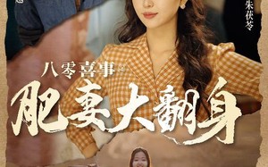 短剧《八零喜事：肥妻大翻身（80集）》热门短剧免费全集览观