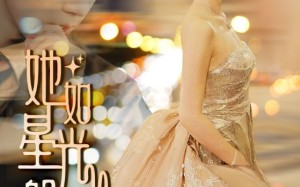 短剧《她如星光般闪耀（64集）》短剧免费在线看全集