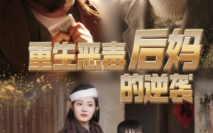 短剧《重生恶毒后妈的逆袭（80集）》超火短剧全集免费看