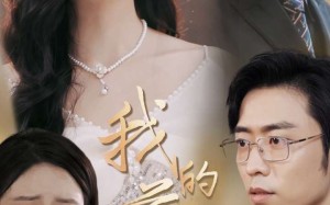 短剧《我的前夫老公（70集）》精彩短剧免费在线赏