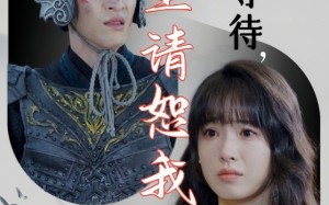 短剧《千年等待郡主请恕我眼拙（50集）》免费短剧全集畅快观