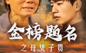 短剧《金榜题名之母凭子贵（61集）》精彩短剧免费看全