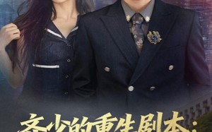 短剧《齐少的重生剧本校花与逆袭（80集）》短剧全集免费畅享观看