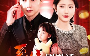 短剧《系统刚激活，女神打来求救电话（140集）》精彩短剧完整版观看