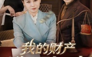 短剧《我的财产谁也别想动（71集）》必看短剧全集高清免费享