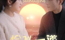 短剧《恰似一道暖阳光（85集）》短剧热门全集在线畅享