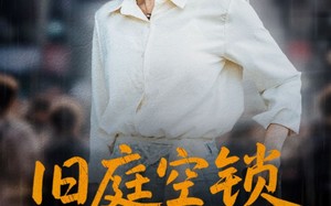 短剧《旧庭空锁迟来悔（56集）》高人气短剧免费看全