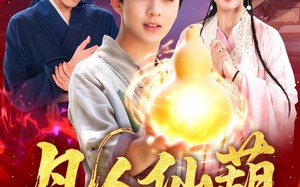 短剧《凡人仙葫（103集）》短剧全集免费在线赏