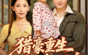 短剧《猎豪重生80变万元户（79集）》精彩短剧全集免费播放