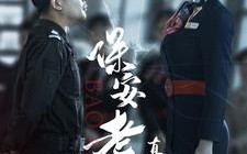 短剧《保安老爸真厉害（100集）》热门短剧免费畅享看