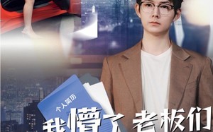 短剧《我懵了老板们咋又菜又爱装（49集）》短剧全集高清在线赏