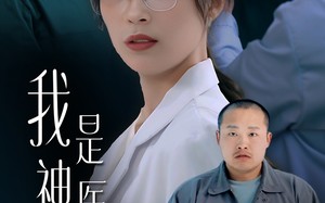 短剧《我是神医不是圣人（54集）》精彩短剧免费在线追完