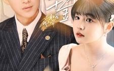 短剧《痴傻千金三叔宠我入骨（82集）》热门短剧免费全集赏