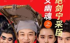 短剧《新倩女幽魂之痴心绝剑宁采臣（30集）》短剧免费观看全集不卡