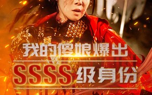 短剧《我的傻娘爆出SSSS级身份（73集）》短剧全集免费在线追剧
