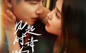 短剧《风起时请吻我（72集）》短剧全集高清在线赏