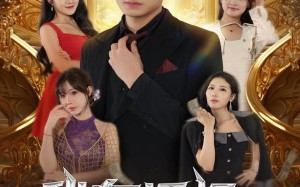 短剧《我有透视无所不能（86集）》短剧全86集在线畅享