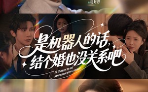 短剧《是机器人的话结个婚也没关系吧（96集）》优质短剧完整版免费观赏