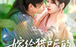 短剧《嫁给猎户后的悠然生活（125集）》免费短剧全集畅享观看