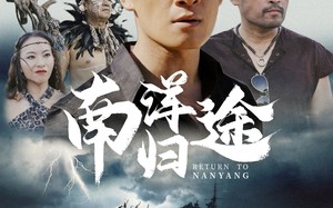 短剧《南洋归途（61集）》短剧超清全集在线品鉴