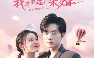 短剧《绿茶滚蛋吧我才是总裁未婚妻（82集）》短剧全集在线免费畅看