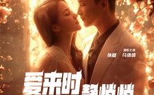 短剧《爱来时静悄悄（104集）》短剧全集免费畅快看