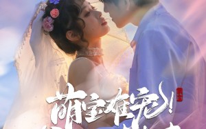 短剧《萌宝难宠爹地请负责（80集）》短剧全集免费在线追