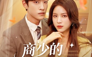 短剧《商少的神秘冤家（82集）》短剧全集高清在线赏