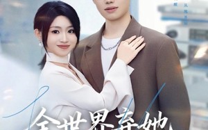 短剧《全世界弃她而我渡她（80集）》精彩短剧免费在线畅享