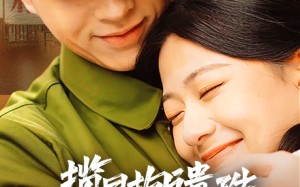 短剧《揽月抱遗珠之八零好日子（61集）》短剧高清免费全集观看