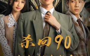 短剧《杀回90姐姐们跪求原谅（65集）》高分短剧免费畅享全集