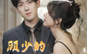 短剧《顾少的小宠妻（90集）》短剧完整版免费在线追看