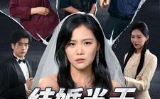 短剧《结婚当天我妈难产了（80集）》热门短剧免费全集观