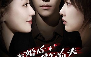 短剧《离婚后冷傲前夫悔不当初（83集）》短剧免费在线完整追