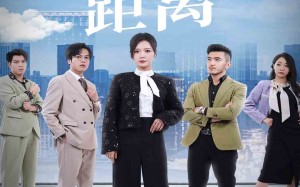 短剧《爱与恨的距离（60集）》短剧全集免费随心看