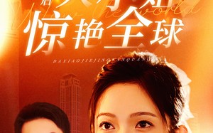 短剧《离婚后大小姐惊艳全球（61集）》短剧热门免费观看