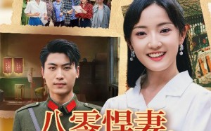 短剧《八零悍妻一路狂飙征服军区老公（50集）》短剧全集免费畅快追