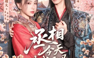 短剧《丞相今天破戒了吗（80集）》优质短剧免费全集享