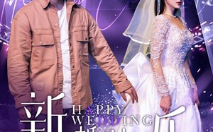 短剧《新婚快乐（35集）》精彩短剧免费畅享观看