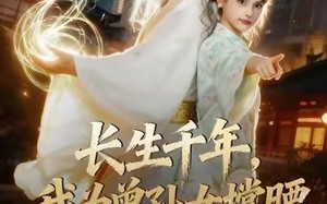 短剧《长生千年，我为曾孙女撑腰（67集）》短剧免费高清在线播