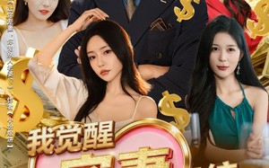 短剧《我觉醒宠妻系统，你们怕什么（83集）》精彩短剧全集免费畅播