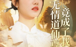 短剧《天渺无情道仙尊竟成了我夫人（70集）》短剧热门全集免费在线赏