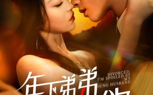 短剧《离婚后，我被弟弟同学宠上天（112集）》短剧完整免费在线追