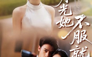 短剧《白月光她不服就干（66集）》热门短剧全集无删减观看