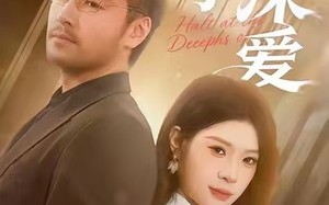 短剧《止步于深爱（45集）》免费在线短剧全集观影